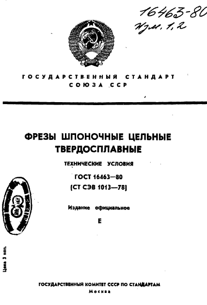 ГОСТ 16463-80