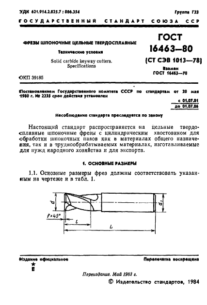 ГОСТ 16463-80