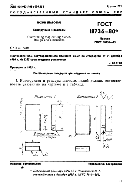 ГОСТ 18736-80