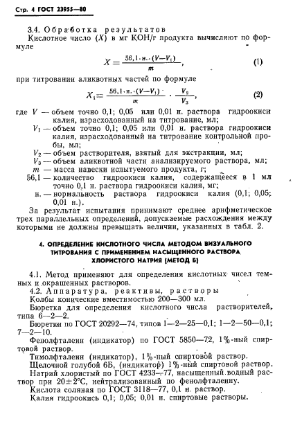 ГОСТ 23955-80