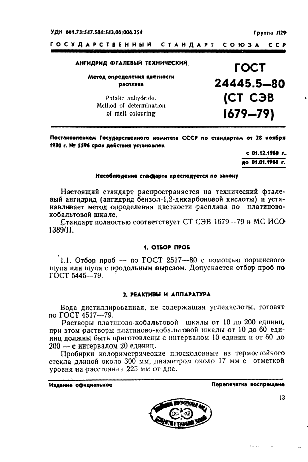 ГОСТ 24445.5-80