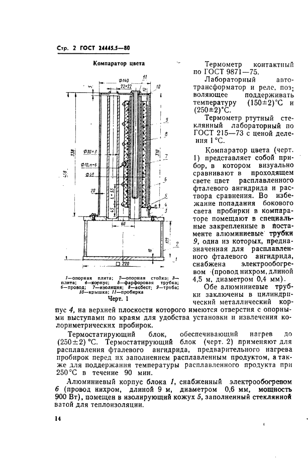 ГОСТ 24445.5-80