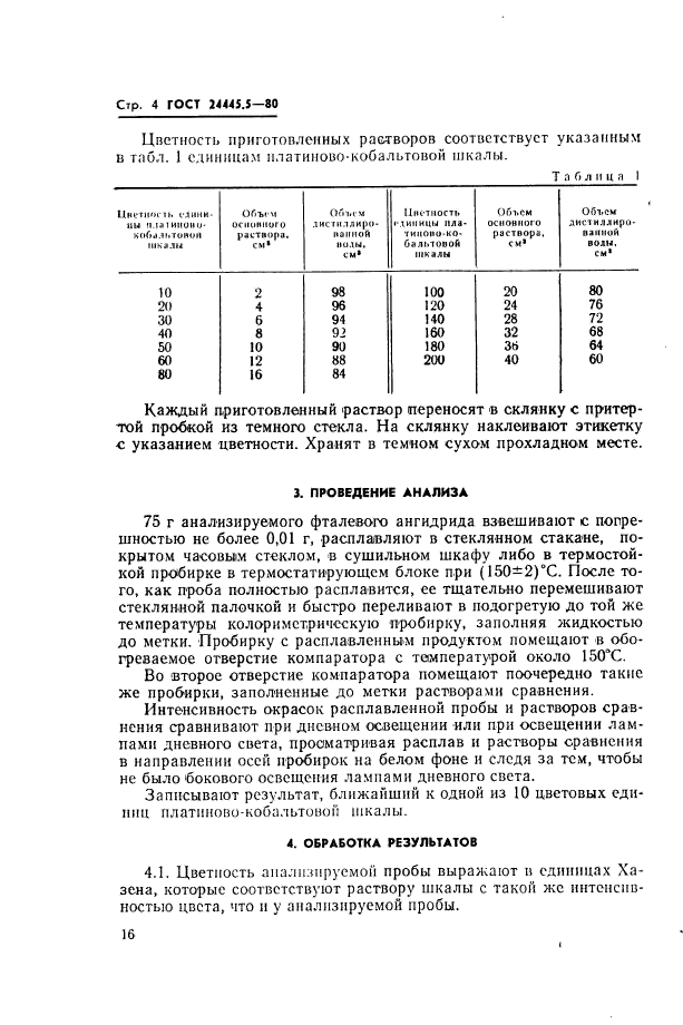 ГОСТ 24445.5-80