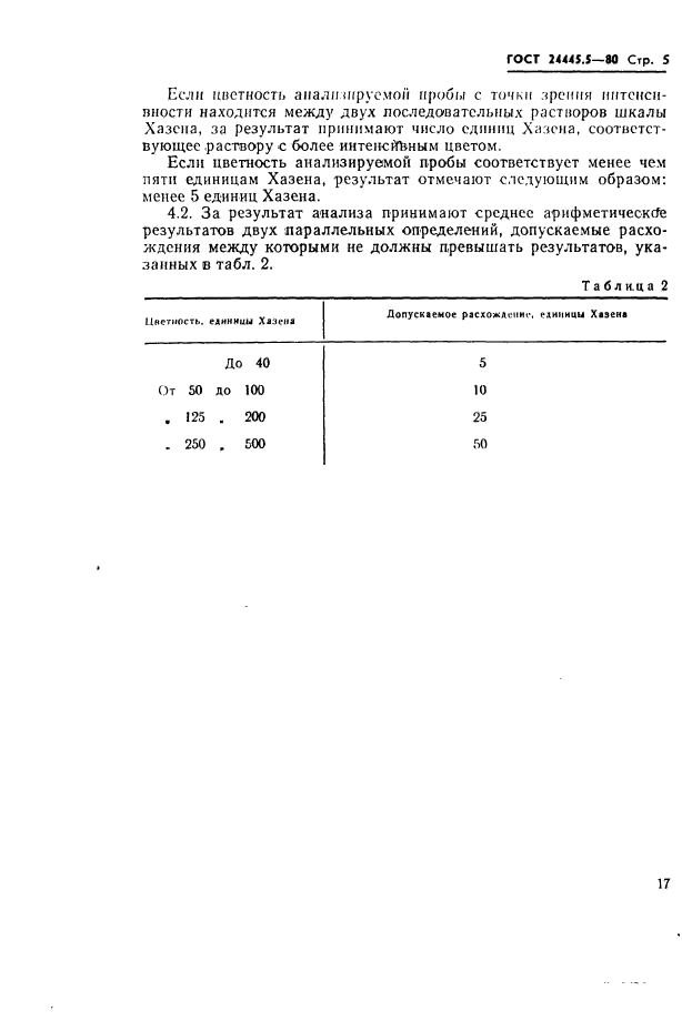 ГОСТ 24445.5-80