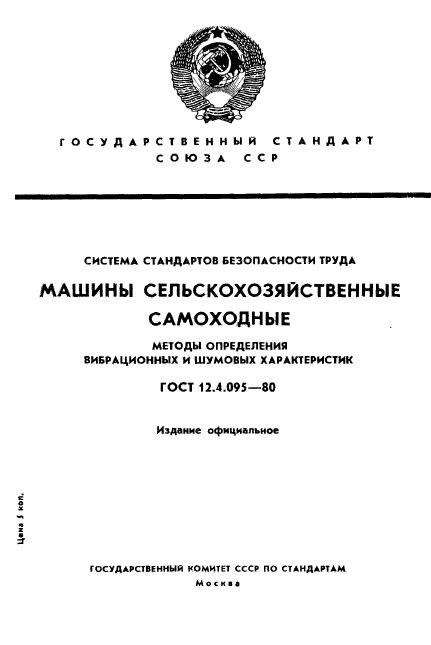 ГОСТ 12.4.095-80