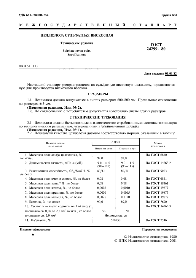 ГОСТ 24299-80