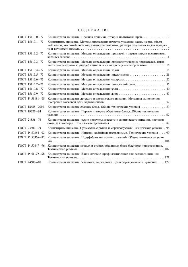 ГОСТ 24508-80