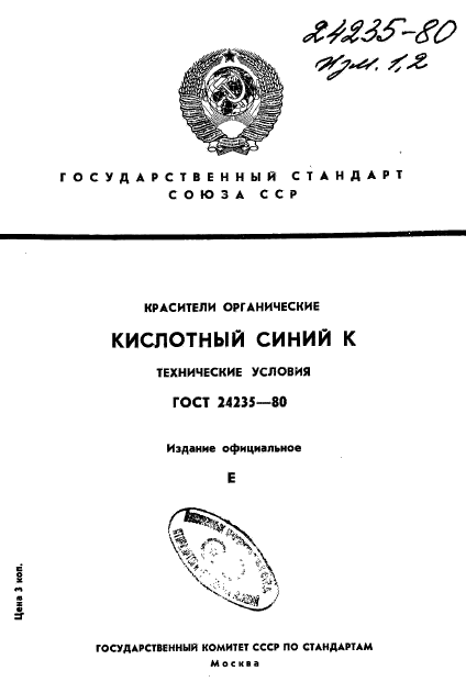 ГОСТ 24235-80