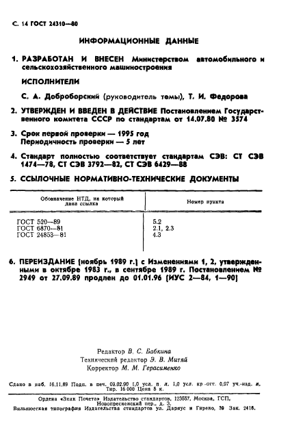 ГОСТ 24310-80