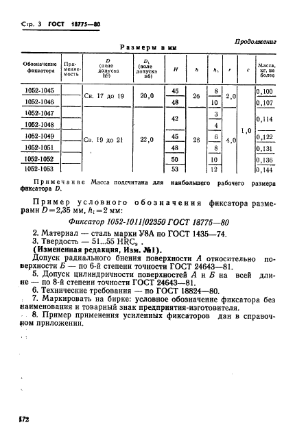 ГОСТ 18775-80