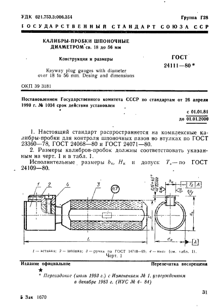 ГОСТ 24111-80