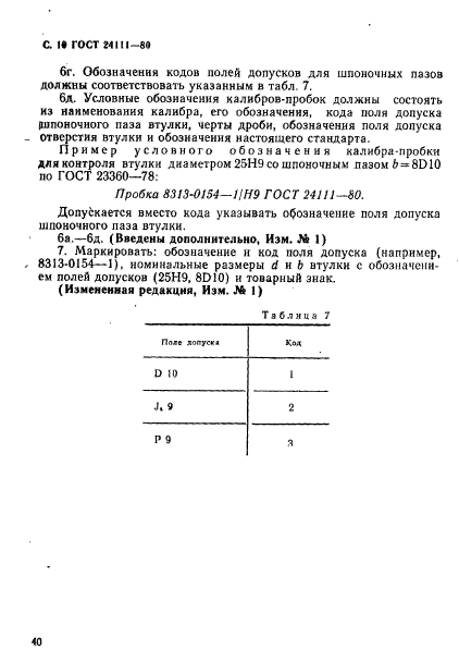 ГОСТ 24111-80