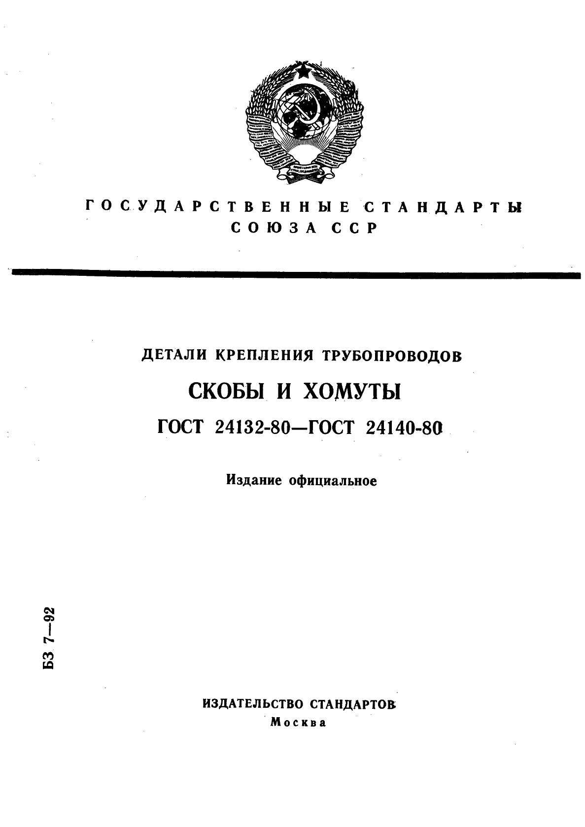 ГОСТ 24132-80