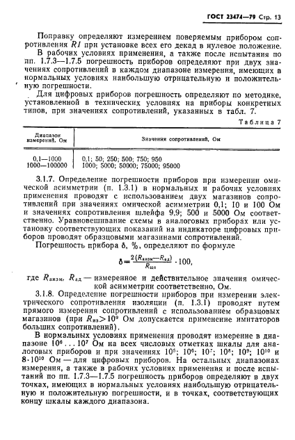 ГОСТ 23474-79