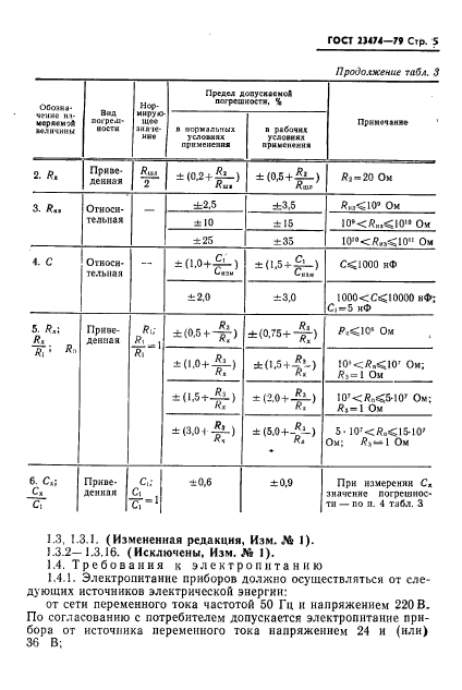 ГОСТ 23474-79