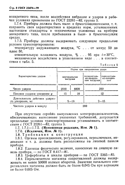 ГОСТ 23474-79