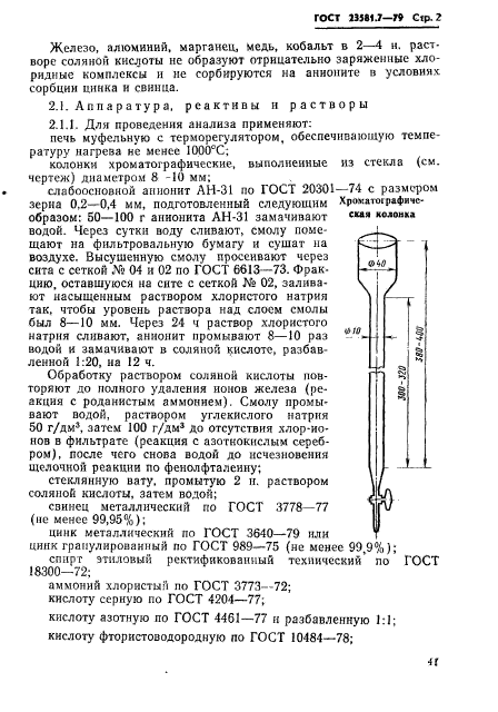 ГОСТ 23581.7-79