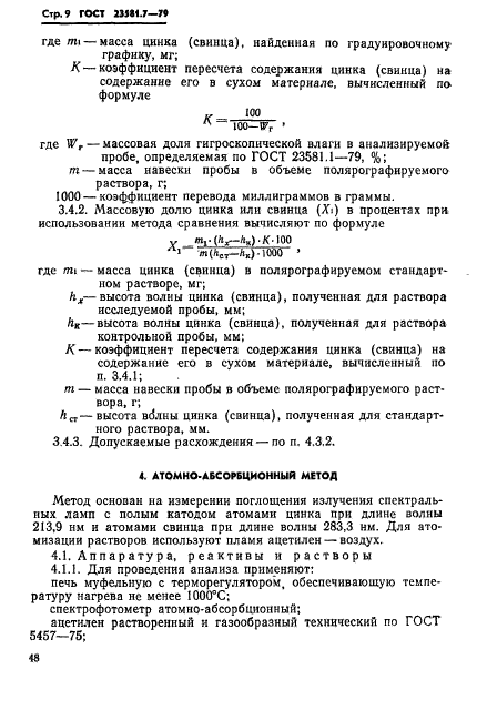 ГОСТ 23581.7-79