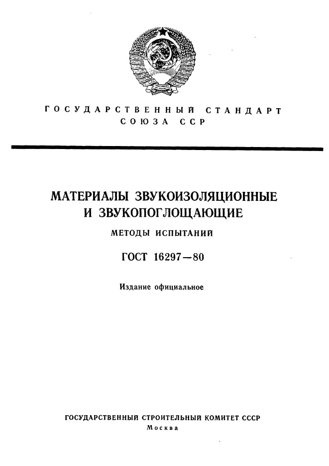 ГОСТ 16297-80