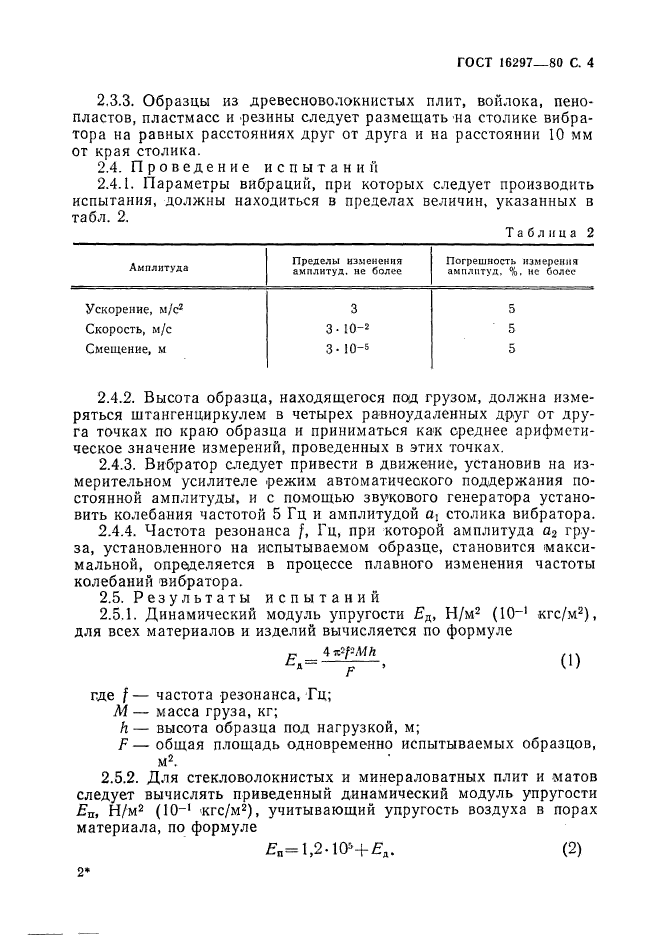 ГОСТ 16297-80