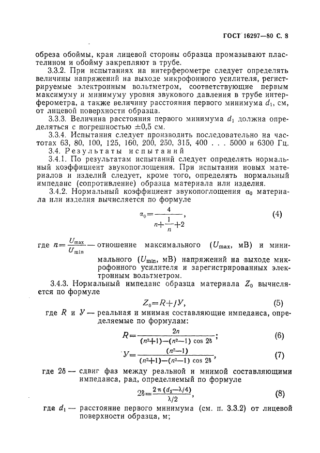 ГОСТ 16297-80