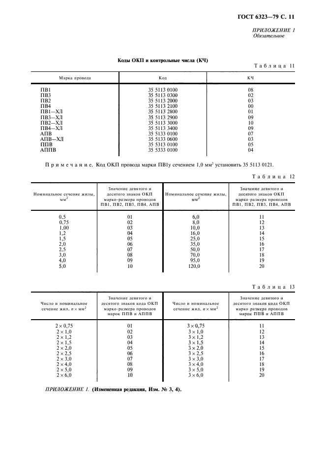 ГОСТ 6323-79