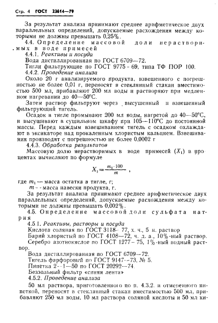 ГОСТ 23614-79