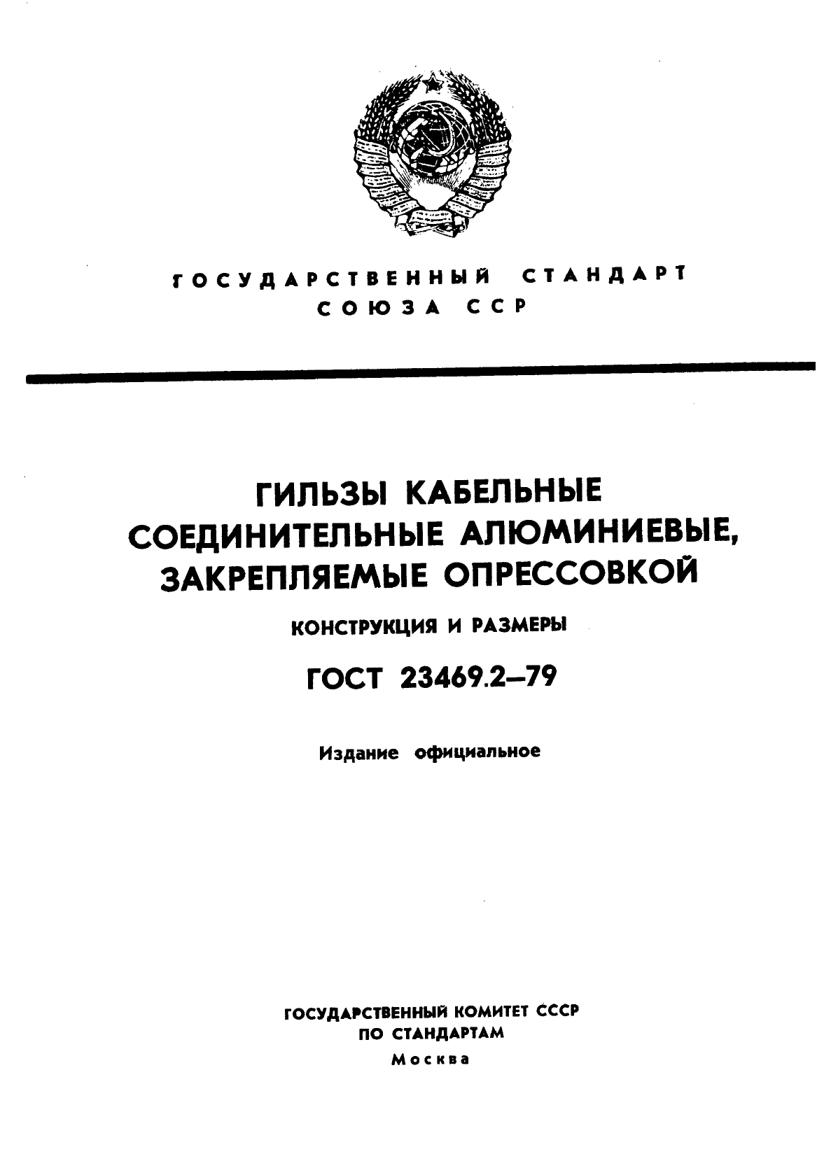 ГОСТ 23469.2-79