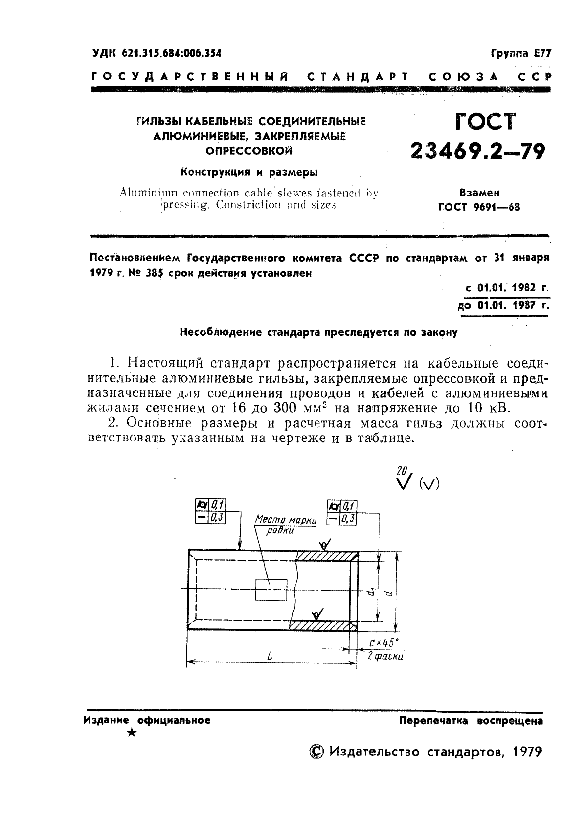 ГОСТ 23469.2-79