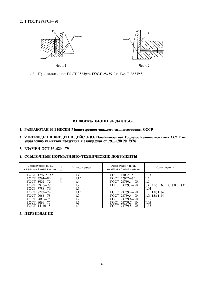 ГОСТ 28759.5-90