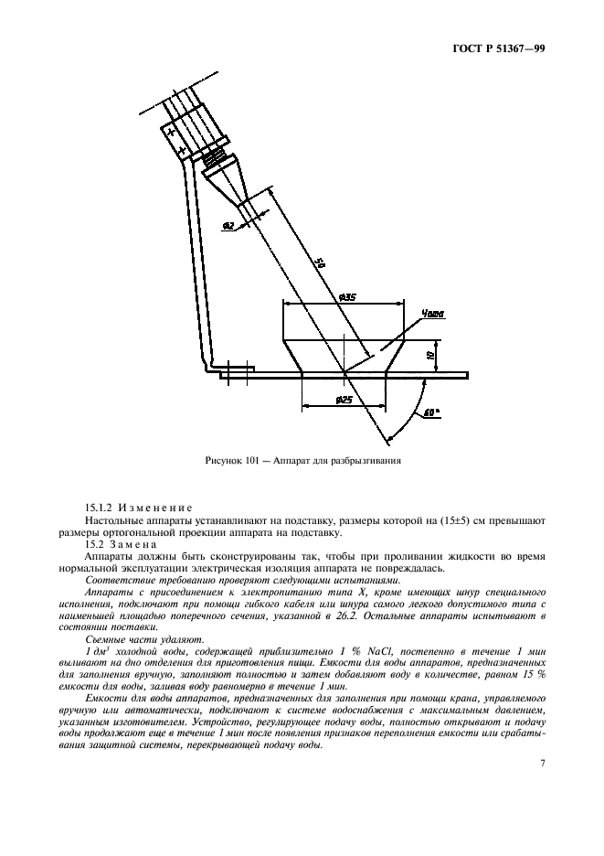 ГОСТ Р 51367-99