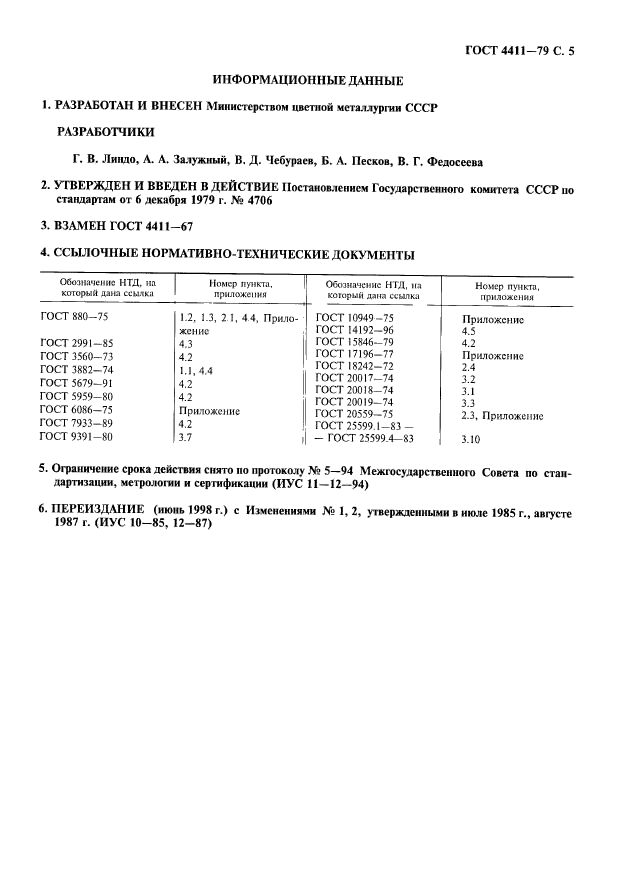 ГОСТ 4411-79