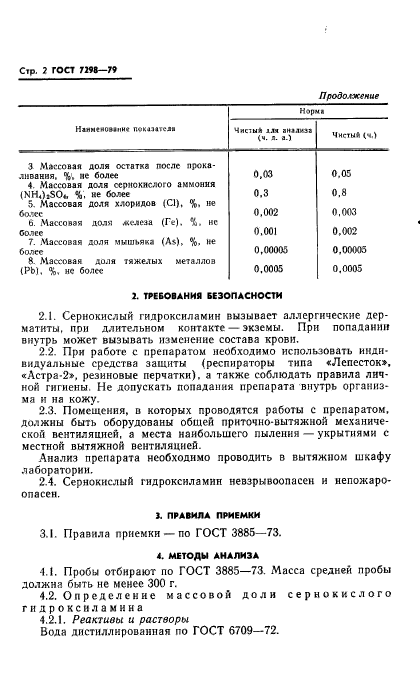 ГОСТ 7298-79