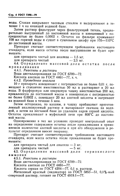 ГОСТ 7298-79