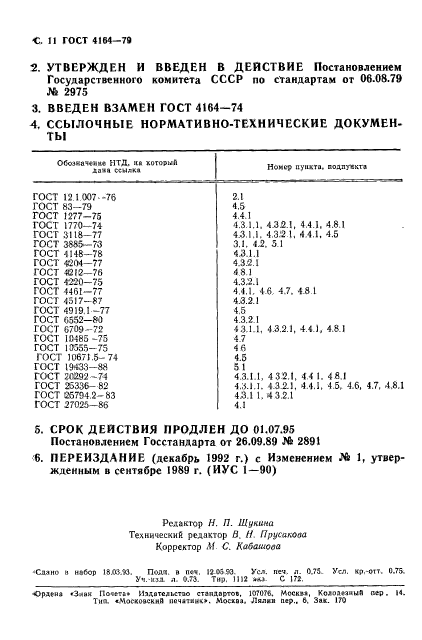 ГОСТ 4164-79