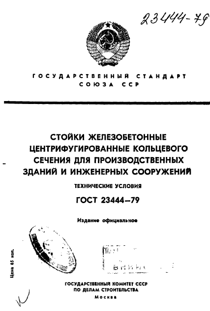 ГОСТ 23444-79