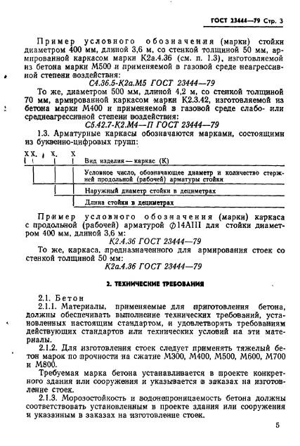 ГОСТ 23444-79