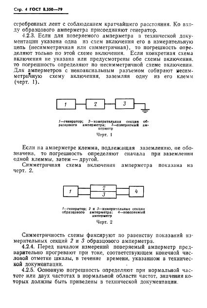 ГОСТ 8.350-79