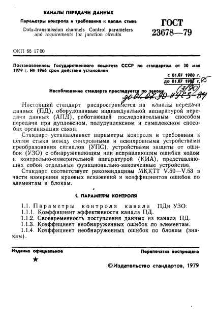 ГОСТ 23678-79