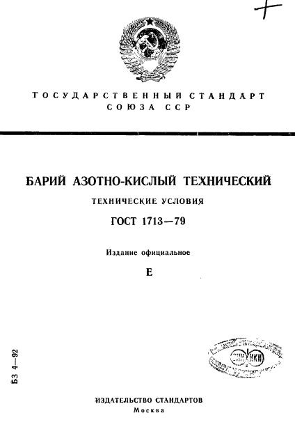 ГОСТ 1713-79