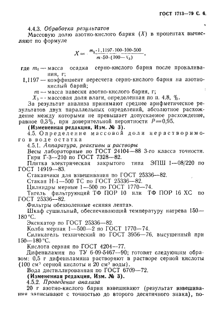 ГОСТ 1713-79