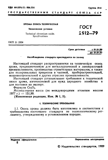 ГОСТ 2912-79