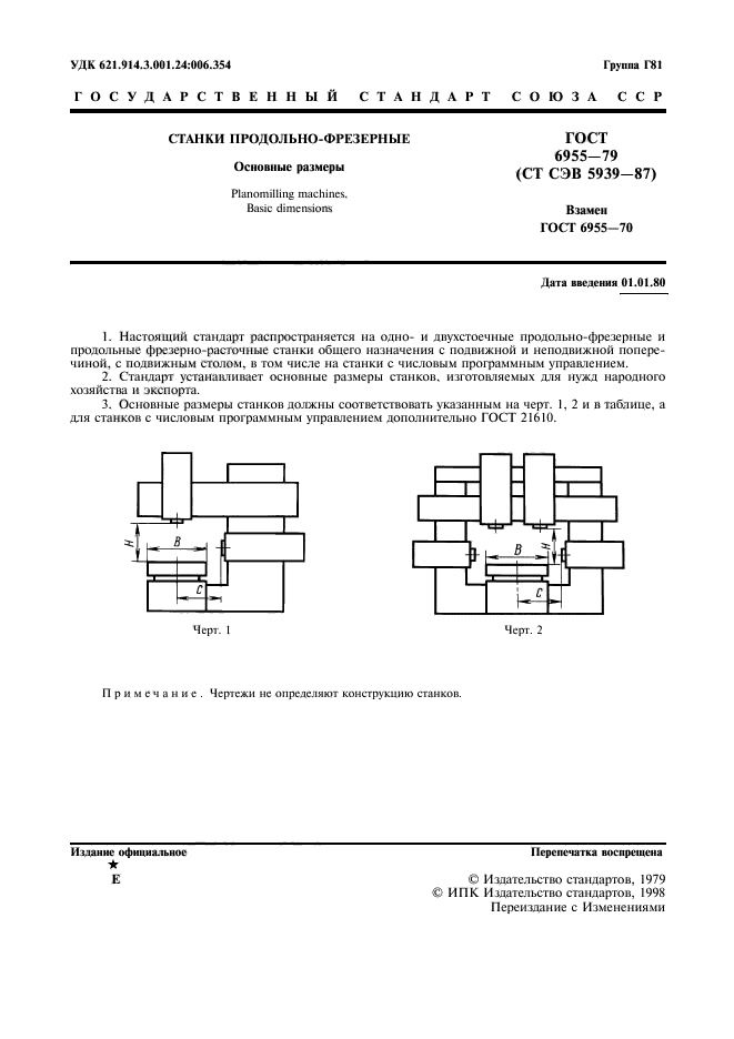 ГОСТ 6955-79