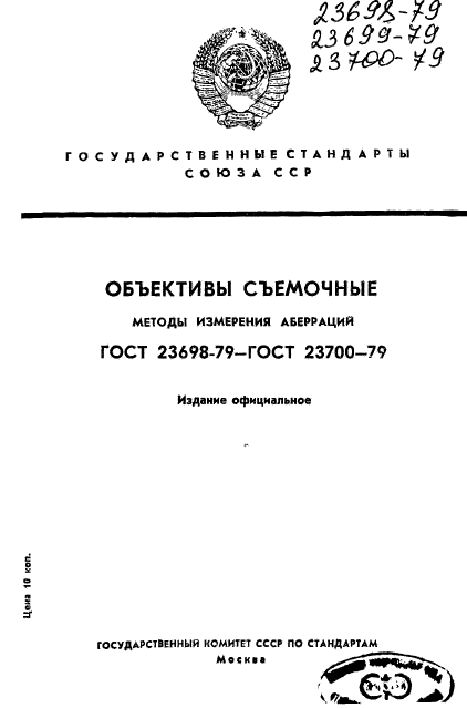 ГОСТ 23698-79