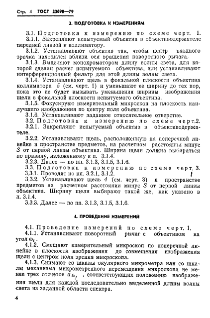 ГОСТ 23698-79