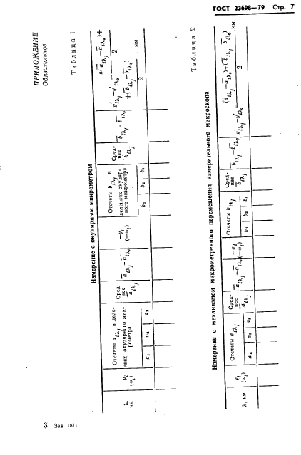 ГОСТ 23698-79