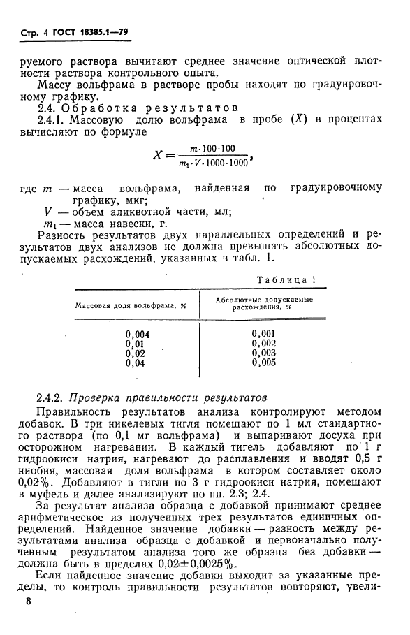 ГОСТ 18385.1-79