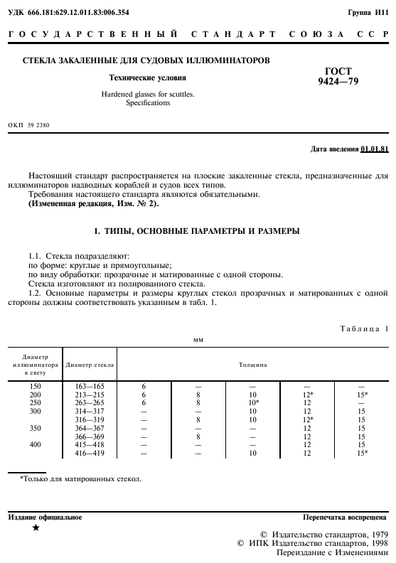 ГОСТ 9424-79