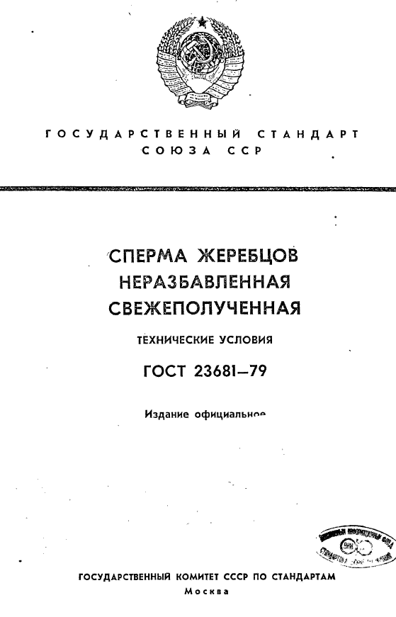 ГОСТ 23681-79