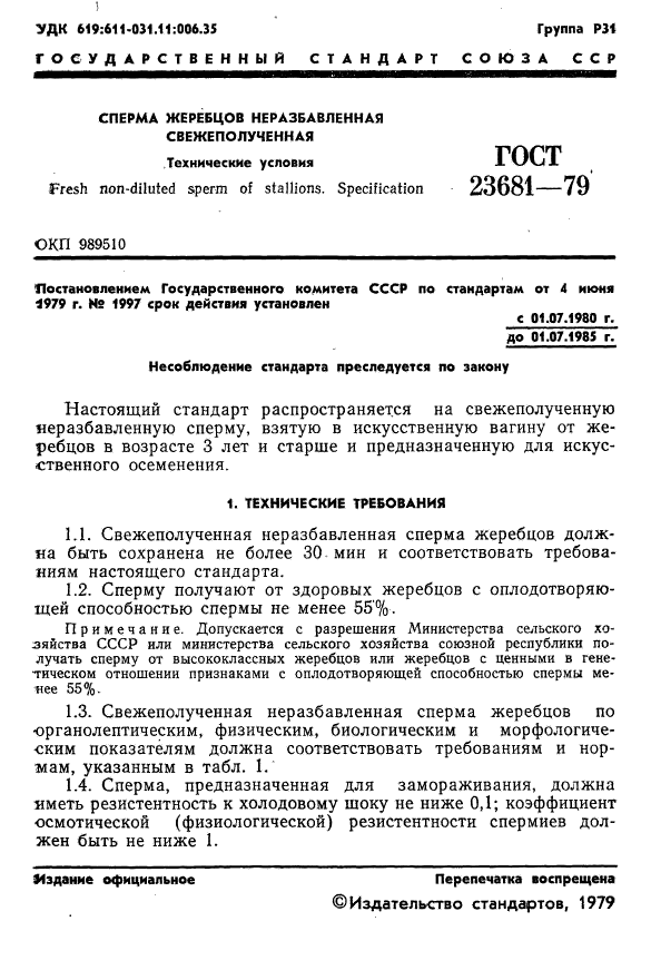 ГОСТ 23681-79